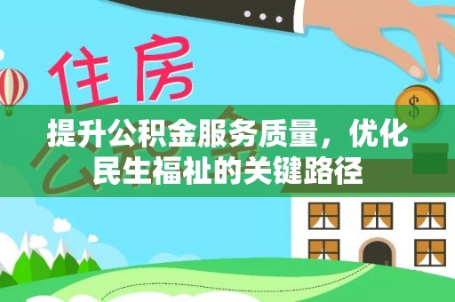 尉犁提升公积金服务质量，优化民生福祉的关键路径