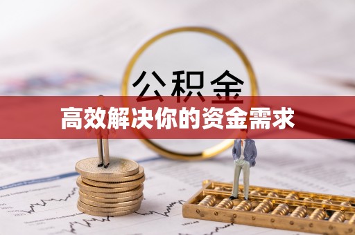 尉犁高效解决你的资金需求