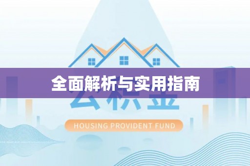 尉犁全面解析与实用指南