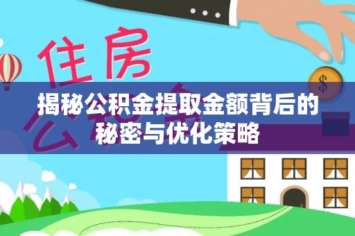 尉犁揭秘公积金提取金额背后的秘密与优化策略