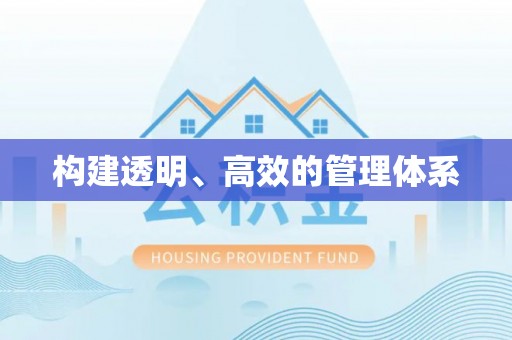 尉犁构建透明、高效的管理体系