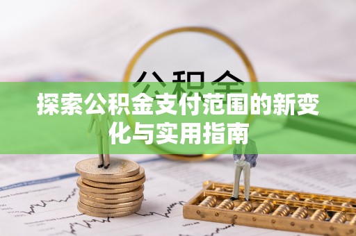 尉犁探索公积金支付范围的新变化与实用指南