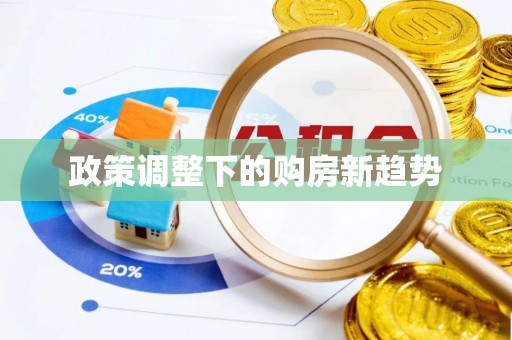 尉犁政策调整下的购房新趋势