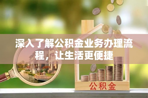 尉犁深入了解公积金业务办理流程，让生活更便捷