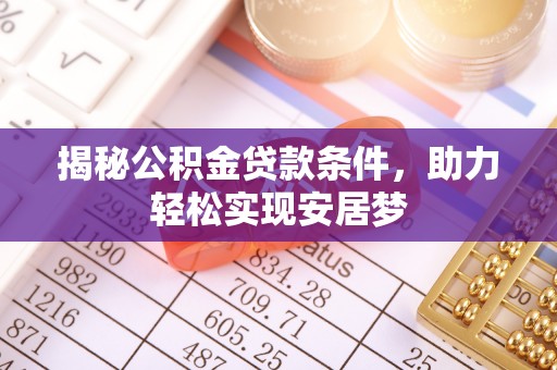 尉犁揭秘公积金贷款条件，助力轻松实现安居梦