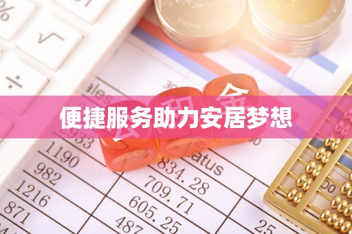 尉犁便捷服务助力安居梦想