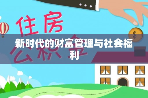 尉犁新时代的财富管理与社会福利