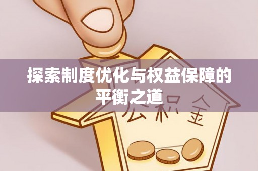 尉犁探索制度优化与权益保障的平衡之道