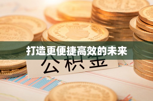 尉犁打造更便捷高效的未来
