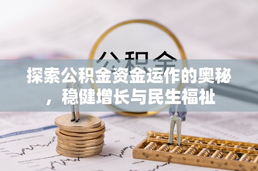 尉犁探索公积金资金运作的奥秘，稳健增长与民生福祉