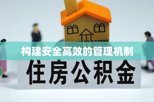 尉犁构建安全高效的管理机制