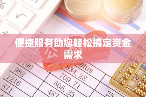 尉犁便捷服务助您轻松搞定资金需求