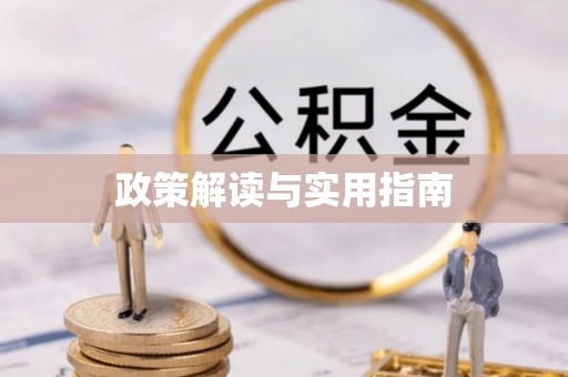 尉犁政策解读与实用指南