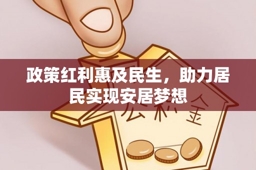 尉犁政策红利惠及民生，助力居民实现安居梦想