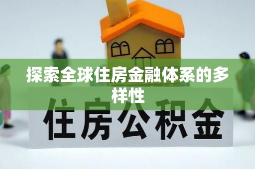 尉犁探索全球住房金融体系的多样性