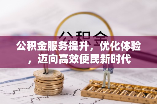 尉犁公积金服务提升，优化体验，迈向高效便民新时代