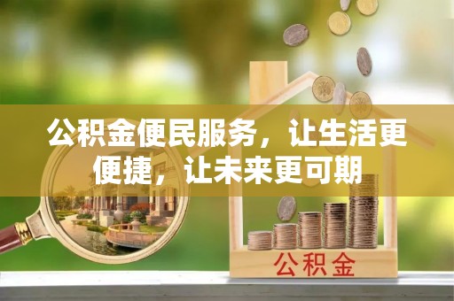 尉犁公积金便民服务，让生活更便捷，让未来更可期
