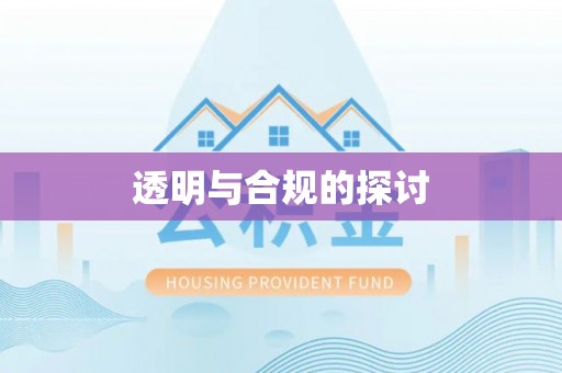 尉犁透明与合规的探讨