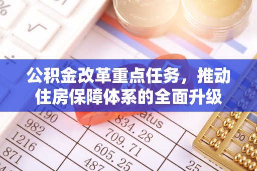 尉犁公积金改革重点任务，推动住房保障体系的全面升级
