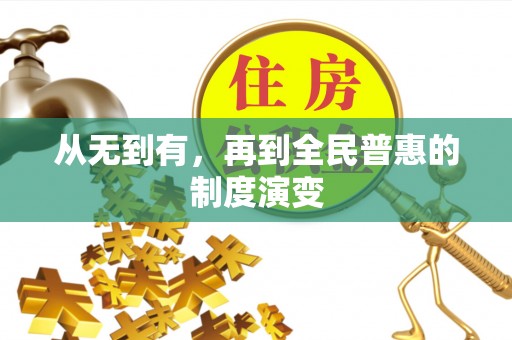 尉犁从无到有，再到全民普惠的制度演变