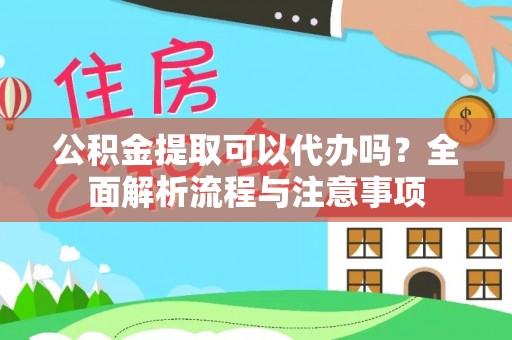 尉犁公积金提取可以代办吗？全面解析流程与注意事项