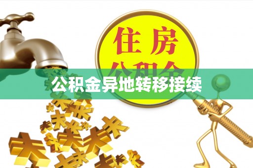 尉犁公积金异地转移接续