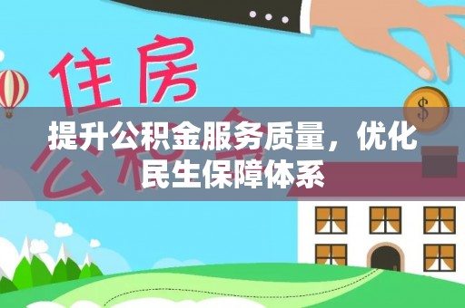 尉犁提升公积金服务质量，优化民生保障体系