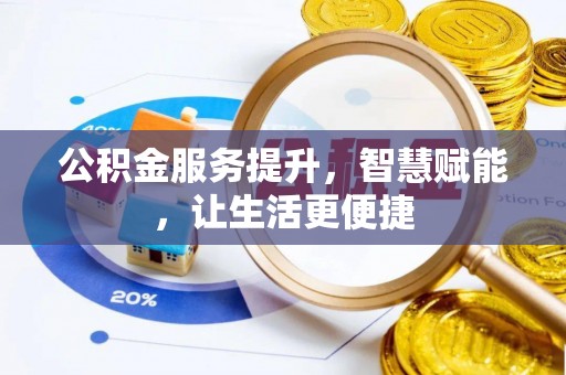 尉犁公积金服务提升，智慧赋能，让生活更便捷