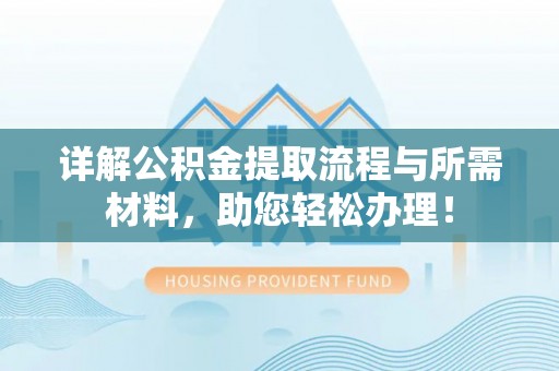 尉犁详解公积金提取流程与所需材料，助您轻松办理！