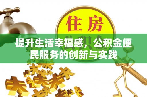 尉犁提升生活幸福感，公积金便民服务的创新与实践