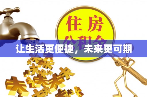 尉犁让生活更便捷，未来更可期