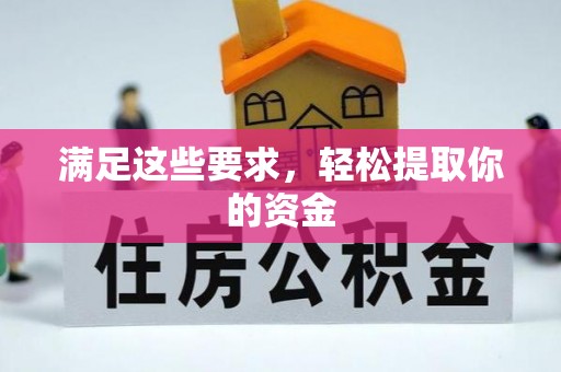 尉犁满足这些要求，轻松提取你的资金