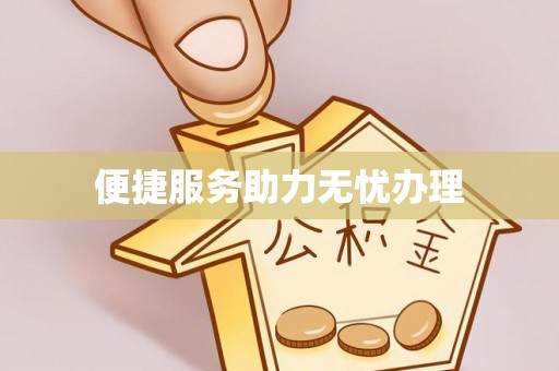 尉犁便捷服务助力无忧办理