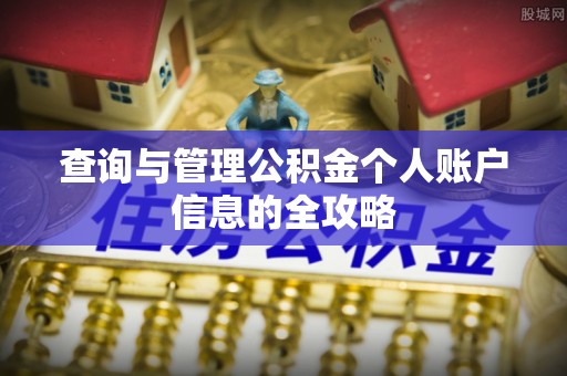 尉犁查询与管理公积金个人账户信息的全攻略