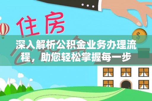 尉犁深入解析公积金业务办理流程，助您轻松掌握每一步