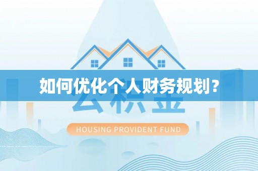 尉犁如何优化个人财务规划？