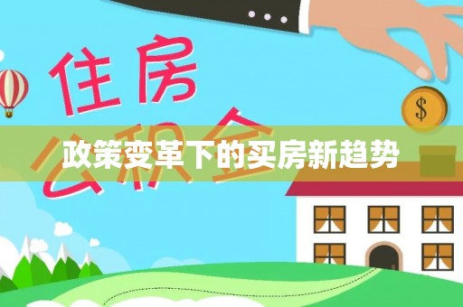 尉犁政策变革下的买房新趋势