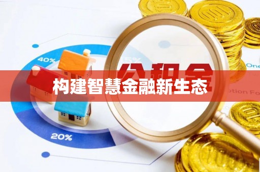 尉犁构建智慧金融新生态
