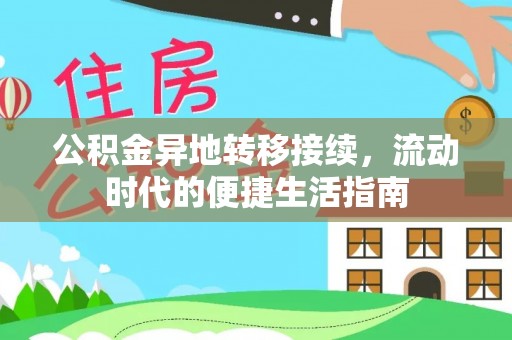 尉犁公积金异地转移接续，流动时代的便捷生活指南