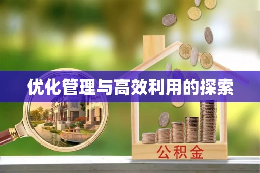 尉犁优化管理与高效利用的探索