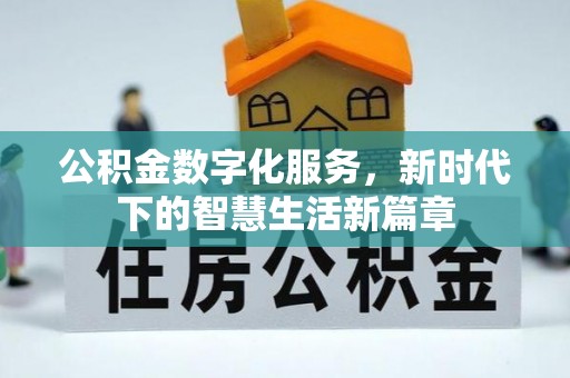 尉犁公积金数字化服务，新时代下的智慧生活新篇章