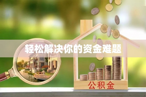 尉犁轻松解决你的资金难题