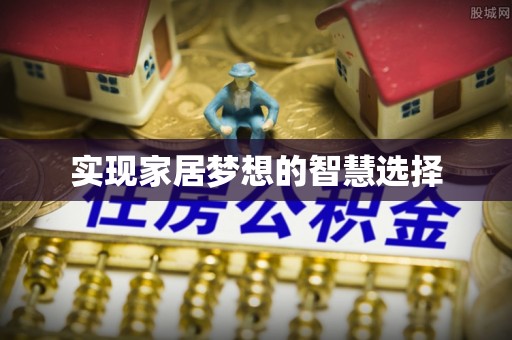 尉犁实现家居梦想的智慧选择