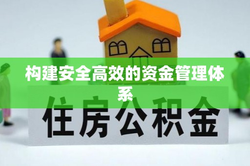 尉犁构建安全高效的资金管理体系