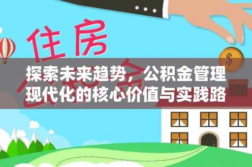 尉犁探索未来趋势，公积金管理现代化的核心价值与实践路径