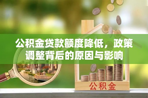 尉犁公积金贷款额度降低，政策调整背后的原因与影响