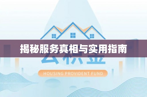 尉犁揭秘服务真相与实用指南