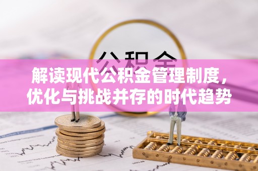 尉犁解读现代公积金管理制度，优化与挑战并存的时代趋势