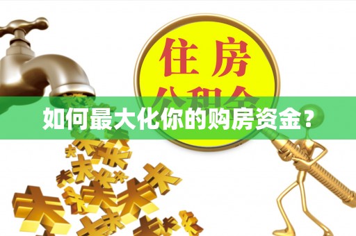 尉犁如何最大化你的购房资金？