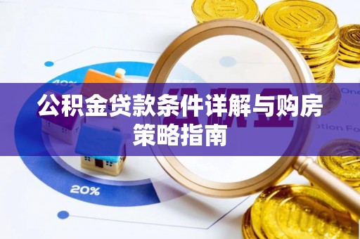 尉犁公积金贷款条件详解与购房策略指南